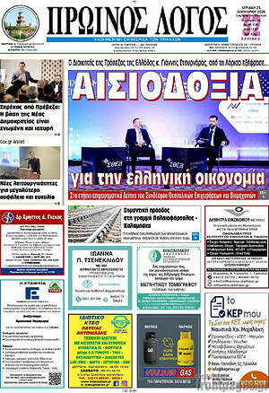 Πρωτοσέλιδο Πρωινός Λόγος