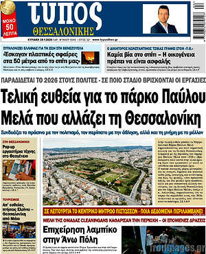 Πρωτοσέλιδο εφημερίδας Τύπος Θεσσαλονίκης - protoselida