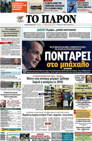 Πρωτοσέλιδο εφημερίδας Το Παρόν - protoselida