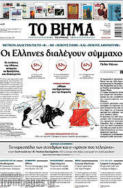 /Το Βήμα
