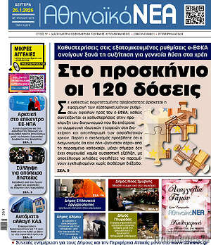 Πρωτοσέλιδο Αθηναϊκά Νέα