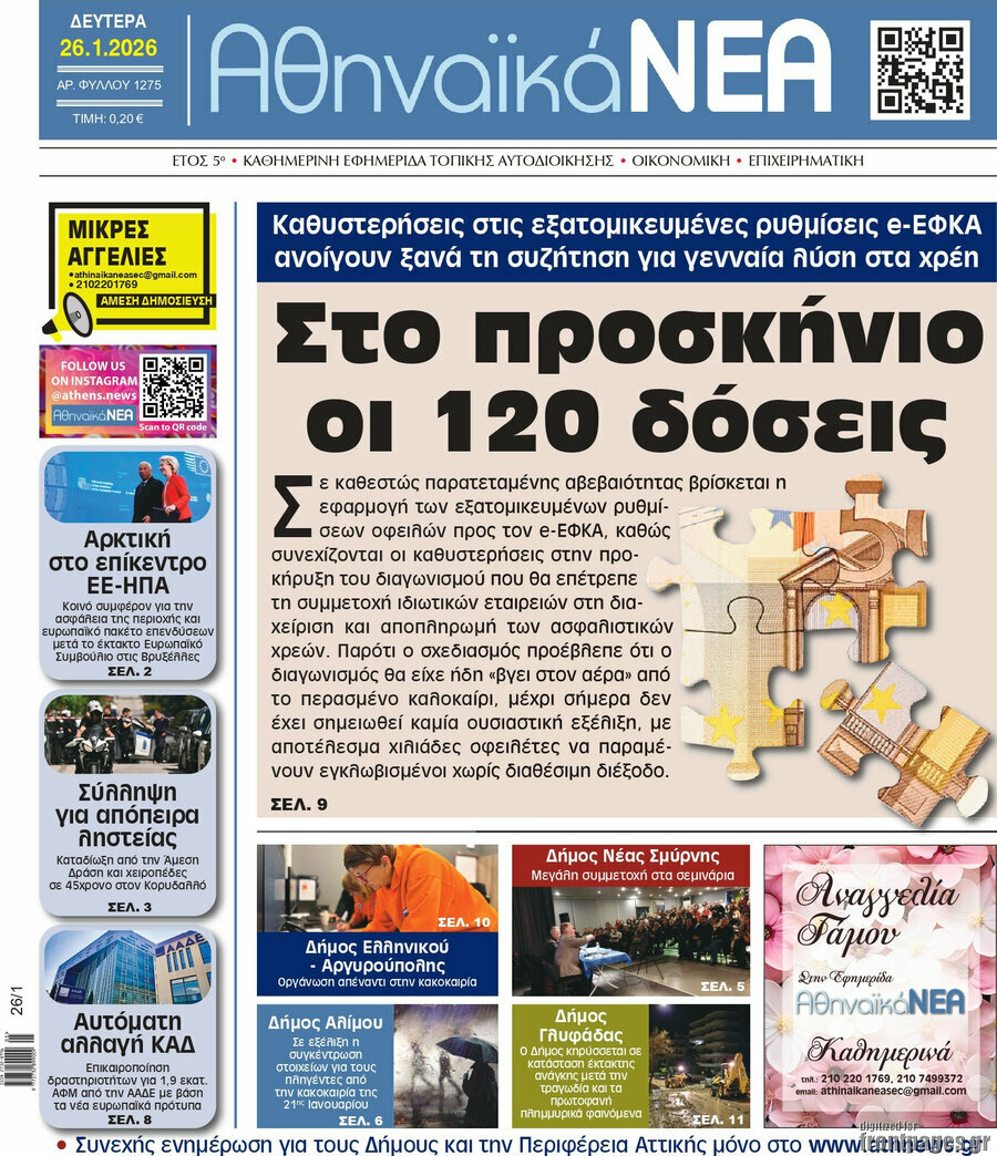Αθηναϊκά Νέα