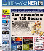 /Αθηναϊκά Νέα