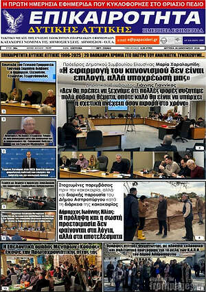 Πρωτοσέλιδο Επικαιρότητα Δ. Αττικής