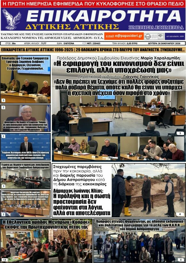Επικαιρότητα Δ. Αττικής