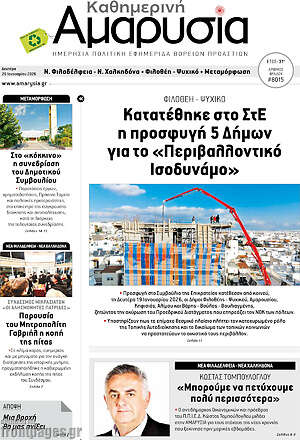 Πρωτοσέλιδο Καθημερινή Αμαρυσία