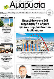 /Καθημερινή Αμαρυσία