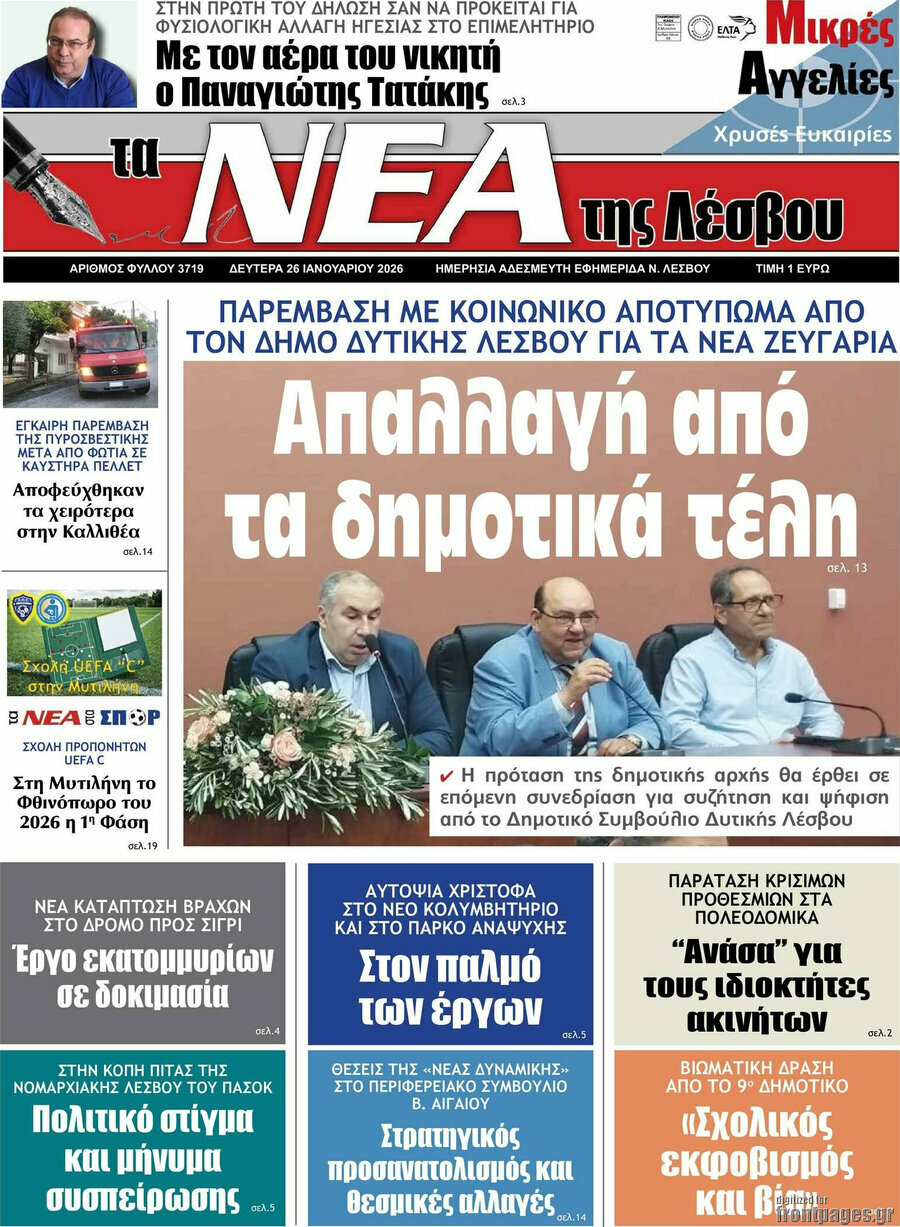 Νέα της Λέσβου