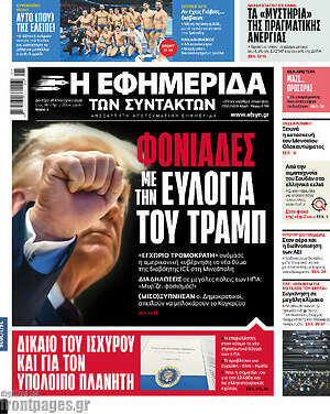 Η εφημερίδα των συντακτών: Φονιάδες με την ευλογία του Τραμπ
