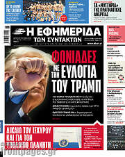 /Η εφημερίδα των συντακτών