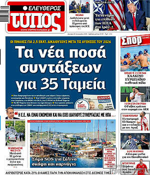 Ελεύθερος Τύπος: Τα νέα ποσά συντάξεων για 35 Ταμεία
