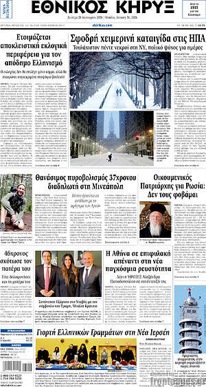 Πρωτοσέλιδο Εθνικός Κήρυξ
