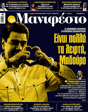 Πρωτοσέλιδο εφημερίδας Manifesto - protoselida