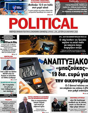 Πρωτοσέλιδο εφημερίδας Political - protoselida