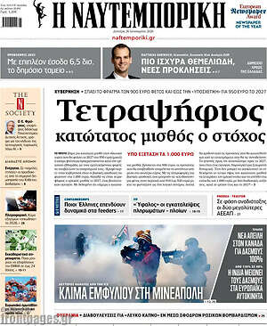 Η Ναυτεμπορική: Τετραψήφιος κατώτατος μισθός ο στόχος