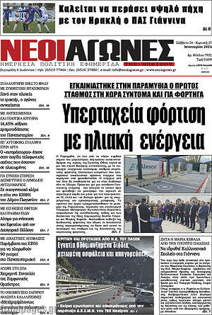 Πρωτοσέλιδο Νέοι Αγώνες