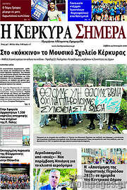 /Η Κέρκυρα Σήμερα