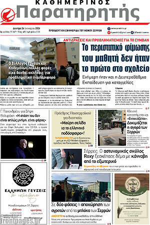 Πρωτοσέλιδο Παρατηρητής