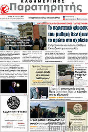 /Παρατηρητής