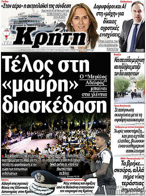 Πρωτοσέλιδο Νέα Κρήτη