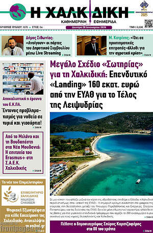 Πρωτοσέλιδο Η Χαλκιδική