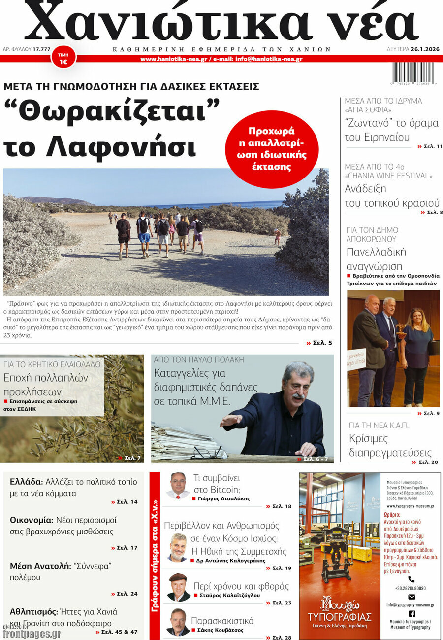 Χανιώτικα Νέα
