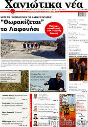 /Χανιώτικα Νέα