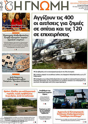 Πρωτοσέλιδο Η Γνώμη