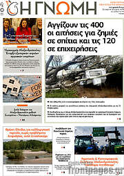 /Η Γνώμη