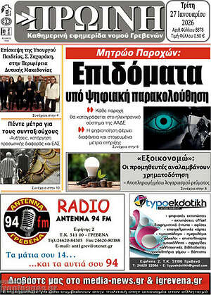 Πρωτοσέλιδο Πρωινή Γρεβενών
