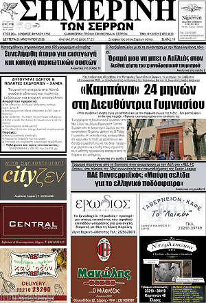 Πρωτοσέλιδο Σημερινή των Σερρών