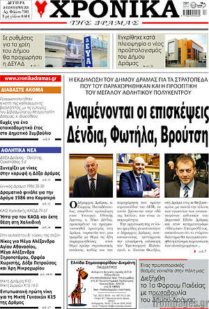 Πρωτοσέλιδο Χρονικά της Δράμας