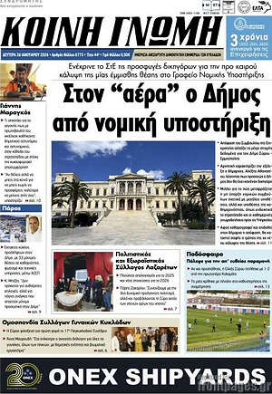 Πρωτοσέλιδο Κοινή Γνώμη