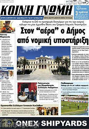 /Κοινή Γνώμη