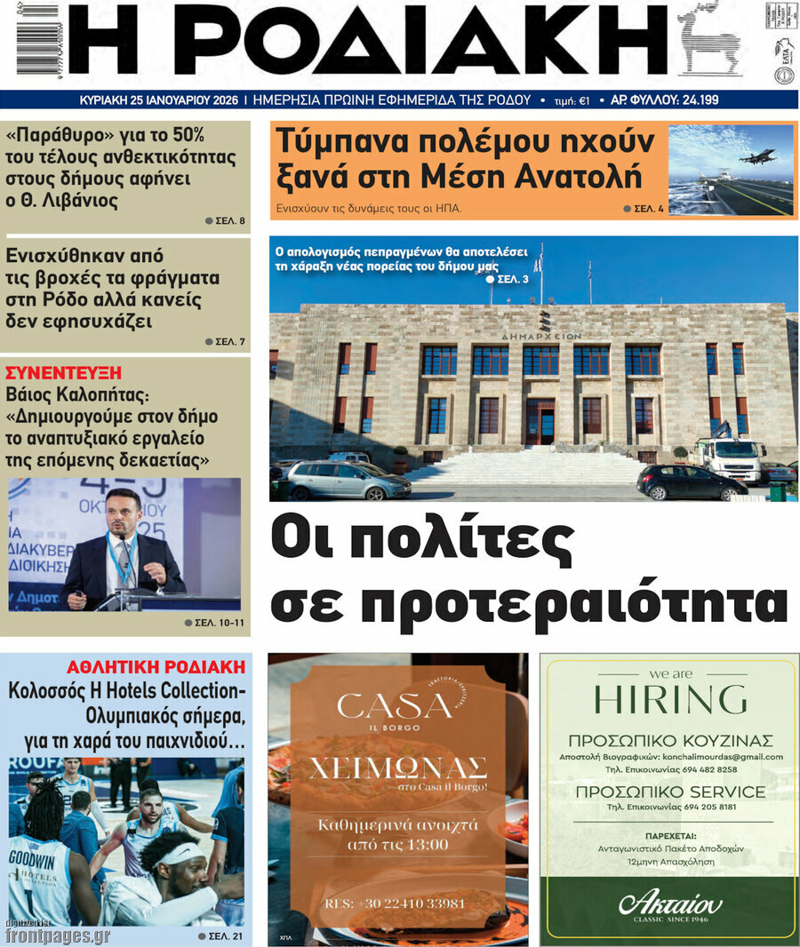 Η Ροδιακή