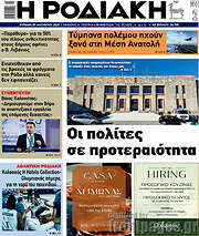 /Η Ροδιακή