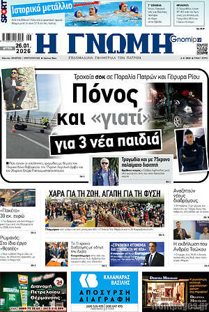 Πρωτοσέλιδο Η Γνώμη