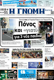 /Η Γνώμη