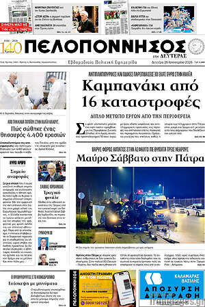 Πρωτοσέλιδο Πελοπόννησος
