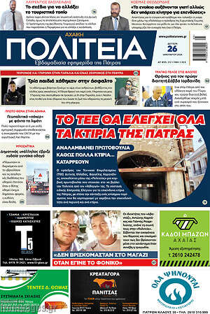 Πρωτοσέλιδο Αχαϊκή Πολιτεία