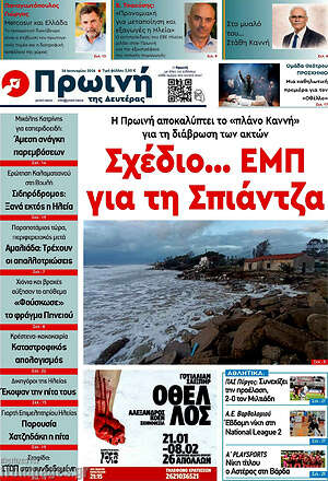 Πρωτοσέλιδο Πρωινή Ηλείας