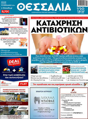 Πρωτοσέλιδο Θεσσαλία