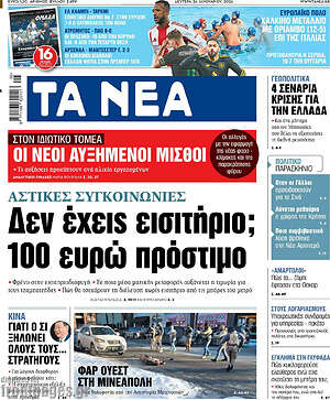 Τα Νέα: Δεν έχεις εισιτήριο; 100 ευρώ πρόστιμο