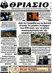 /Θριάσιο