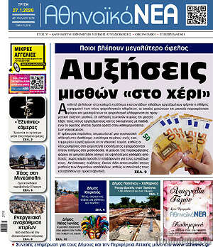 Πρωτοσέλιδο Αθηναϊκά Νέα