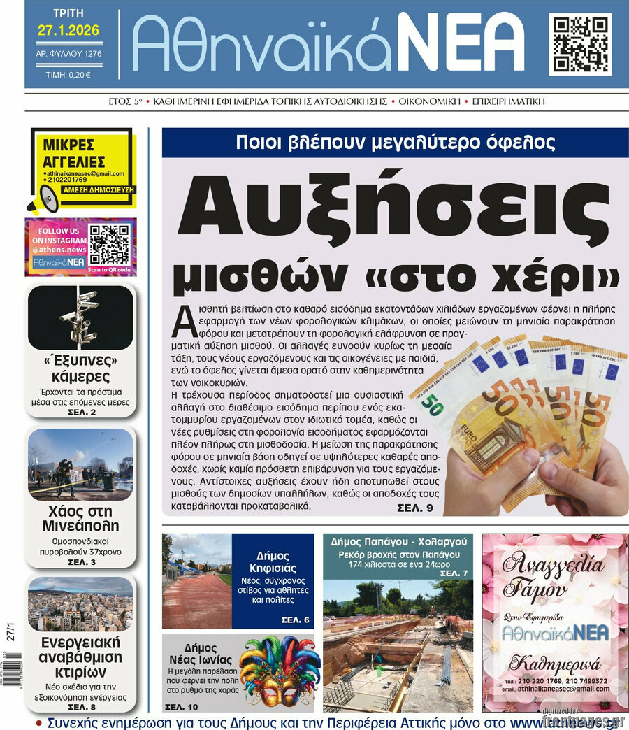 Αθηναϊκά Νέα