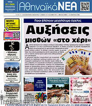 /Αθηναϊκά Νέα