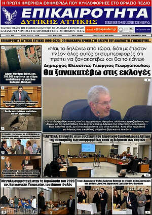 Πρωτοσέλιδο Επικαιρότητα Δ. Αττικής