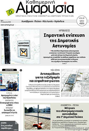 Πρωτοσέλιδο Καθημερινή Αμαρυσία