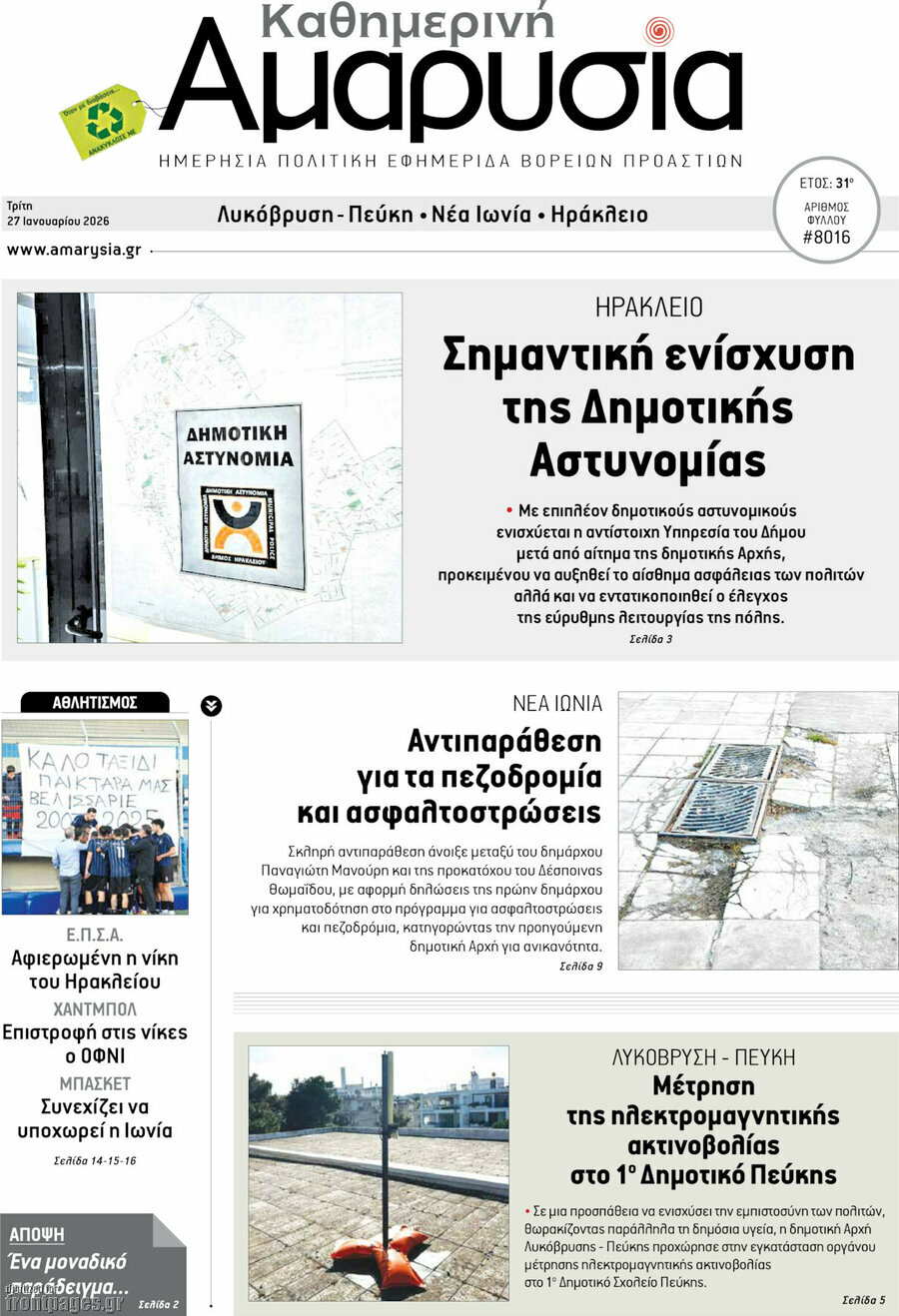 Καθημερινή Αμαρυσία